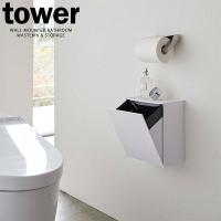 山崎実業 tower タワー ウォールトイレポット＆収納ケース ホワイト 5429 ｜ トイレポット トイレコーナー サニタリーボックス 角型 | びーんず生活雑貨デポ