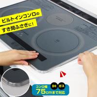ビルトインコンロ用 フレームカバー 幅1.4cm×長さ2.5M（コンロ幅75cmまで対応） クリア 1本入 S2429 ｜ 汚れ防止 フチ すき間 | びーんず生活雑貨デポ