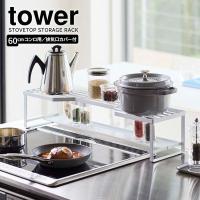 山崎実業 tower タワー コンロ奥ラック　排気口カバー付 60cmコンロ用 ホワイト 5268 ｜ ガスコンロ キッチン収納 ラック 油はね | びーんず生活雑貨デポ