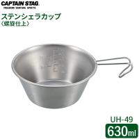 CAPTAIN STAG ステンレス ビッグシェラカップ 螺旋仕上 630ml UH-49 ｜ シェラカップ ステンレス製 目盛 目盛り付き | びーんず生活雑貨デポ