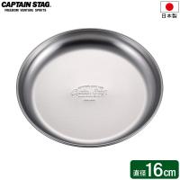 CAPTAIN STAG ステンレス キャンププレート 16cm UW-2025 ｜ 皿 取り皿 プレート 食器 薄くて軽い ステンレス製 日本製 | びーんず生活雑貨デポ