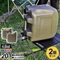 水タンク Asnt ミリタリータンク 20L ミリタリーグレー ×2個セット ｜ ポリタンク ウォータータンク ウォータージャグ 水缶 アウトドア | びーんず生活雑貨デポ