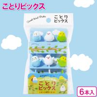 飾り串 ことりピックス（6本入） 5510 ｜ ピック デコ弁 子供 お弁当 べんとう 飾り 小鳥 かわいい ことり インコ 文鳥 パーティー | びーんず生活雑貨デポ