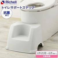 リッチェル 踏み台 トイレサポートステップ ホワイト ｜ トイレ 足台 台 トイレステップ トイレトレーニング トイトレ 足置き台 ステップ 幼児 | びーんず生活雑貨デポ