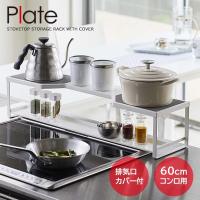 山崎実業 Plate プレート コンロ奥ラック 排気口カバー付 幅60cmコンロ用 ホワイト 5651 ｜ コンロ奥 収納 ビルドイン専用 棚 鍋