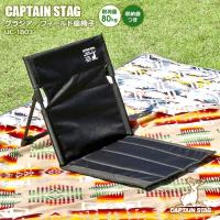 アウトドア座椅子 CAPTAIN STAG グラシア フィールド座椅子 ブラック UC-1803 ｜ キャプテンスタッグ 折りたたみ 軽い イス | びーんず生活雑貨デポ