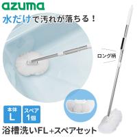 アズマ工業 浴槽洗いFL（ロング柄）+スペアセット （浴槽洗いL/54〜86cm+スペア） sm@rt778・SP831 ｜ お風呂掃除 伸縮 柄 | びーんず生活雑貨デポ