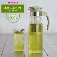 HARIO ハリオ かご網付き 水出し茶ポット スモーキーグリーン HCC-12-SG ｜ 水出し お茶ポット かご網つき 耐熱 ガラス おしゃれ | びーんず生活雑貨デポ