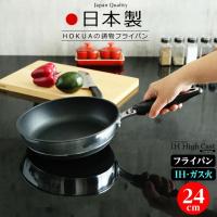 フライパン 日本製 IH対応 ハイキャストプレミアム 24cm ｜ 鋳物 丈夫 テフロン 北陸アルミ 長持ち 料理 炒め物 おしゃれ | びーんず生活雑貨デポ