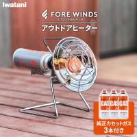 イワタニ FORE WINDS アウトドアヒーター（純正カセットガス3本付き） FW-OH01 ｜ 屋外専用ヒーター 暖房 カセットガス 持ち運び | びーんず生活雑貨デポ