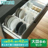 リッチェル キッチン収納 トトノ（totono） 食器を立てて引き出し収納 大皿多めセット 収納スペース目安84×42cm ホワイト ｜ 皿立て | びーんず生活雑貨デポ