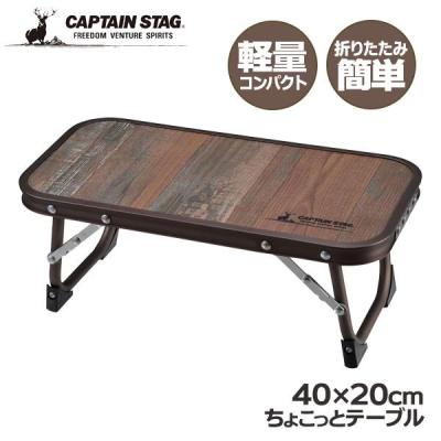 一体式アウトドアテーブルチェアセット　折り畳み式　CAPTAIN STAG 楽天市場】アウトドアテーブル 折りたたみ 4人用 テーブル