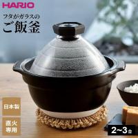 HARIO ハリオ フタがガラスのご飯釜 （2〜3合用） GNR-200-B-W ｜ 直火専用 炊飯鍋 2〜3合用 炊飯 炊きあがりが見える