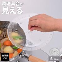キッチンアシスト 調理具合が見える落し蓋 S RE-7520 ｜ 落とし蓋 おとしぶた 落としぶた 日本製 食洗機OK 小さい 透明 クリア 煮物 | びーんず生活雑貨デポ