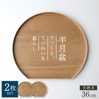 天然木 半月盆 36cm ナチュラル 2枚セット ｜ お盆 トレー 半月膳 木製 ランチョンマット 36cm おしゃれ トレイ おぼん カフェ風
