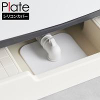 山崎実業 プレート 洗濯機排水トラップ ホコリ防止カバー ホワイト 1423 ｜ 排水口フタ 排水口カバー ホコリ除け ニオイ防ぐ 髪の毛よけ | びーんず生活雑貨デポ
