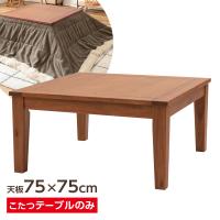 コタツ こたつテーブル 75×75cm ナチュラル KT-115 ｜ こたつ机 シンプル 木製 正方形 石英管ヒーター ひとり暮らし 1〜2人用 | びーんず生活雑貨デポ
