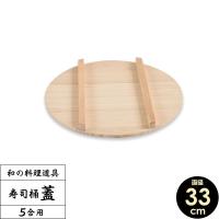 すし桶 蓋 寿司桶 フタ 33cm ｜ すしおけ ふた 寿司飯 ちらし 日本製 | びーんず生活雑貨デポ