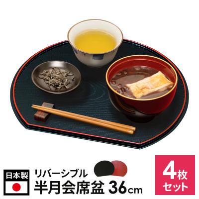 宮本産業 お盆 山中塗 12.0 半月両面会席盆 36cm ×4枚セット ｜ 半月盆