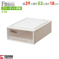 収納ケース Fits フィッツケースクローゼット 幅39×奥行53×高さ18cm カプチーノ S-53 ｜ プラスチック 引き出し 収納ボックス | びーんず生活雑貨デポ