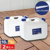 水 タンク ノズル付き 水缶 10L 2個セット P-10 ｜ ポリタンク ウォータータンク ノズル付き 10L 10リットル アウトドア 防災 | びーんず生活雑貨デポ