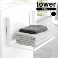 山崎実業 折りたたみ 収納 tower タワー 洗濯機横 マグネット 折り畳み棚 ホワイト 5096 /ブラック 5097 ｜ ラック 着替え置き | びーんず生活雑貨デポ