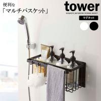 山崎実業 tower タワー マグネット バスルームバスケット 選べるカラー: ホワイト 5542 / ブラック 5543 ｜ バスラック 磁石 | びーんず生活雑貨デポ