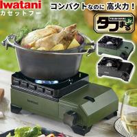岩谷産業 カセットコンロ イワタニ カセットフー タフまるJr. 選べるカラー: オリーブ / ブラック ｜ 岩谷 こんろ 簡易コンロ 防災 風防 | びーんず生活雑貨デポ