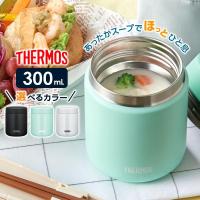 サーモス 真空断熱スープジャー 300ml JBR-301 ｜ THERMOS スープ用 シチュー用 味噌汁 保温容器 保温弁当 魔法瓶 弁当箱 | びーんず生活雑貨デポ