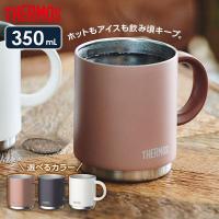 サーモス 真空断熱マグカップ 350ml JDS-350 選べるカラー ｜ THERMOS 保温 マグ 保冷 おしゃれ スタッキング 重ねられる | びーんず生活雑貨デポ