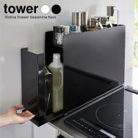 山崎実業 tower タワー 隠せる 調味料ラック 選べるカラー:ホワイト 6003 /ブラック 6004 ｜ 調味料 収納 スパイスラック | びーんず生活雑貨デポ