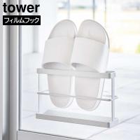 山崎実業 tower タワー ツーウェイベランダスリッパラック トレー付き ホワイト ブラック 7628 7629 ｜ ホルダー スタンド ラック | びーんず生活雑貨デポ