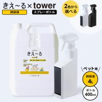 消臭材 きえ〜るH ペット用（詰替え用4L）&amp; 山崎実業 tower タワー マグネット スプレーボトル 400ml 選べるボトルカラー: ホワイト / ブラック | びーんず生活雑貨デポ