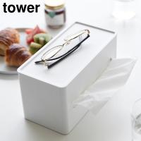 両面コンパクトティッシュ&amp;ウェットシートケース タワー 山崎実業 tower ティッシュボックス ティッシュカバー | びーんず生活雑貨デポ