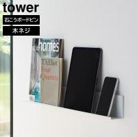 石こうボード壁対応タブレット&amp;ブック棚 タワー 山崎実業 tower 壁掛け 棚 ウォールシェルフ タワーシリーズ yamazaki | びーんず生活雑貨デポ