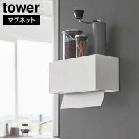 マグネットトレー付きペーパータオルディスペンサー タワー 山崎実業 tower ホワイト ブラック 2192 2193 ペーパー ホルダー ディスペンサー | びーんず生活雑貨デポ