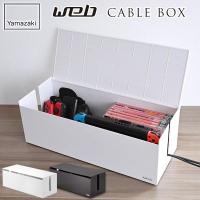 山崎実業 web ウェブ ケーブルボックス L ホワイト 2707 / ブラウン 2708 ｜ 電源タップ 配線 コード 収納 ボックス Switch | びーんず生活雑貨デポ