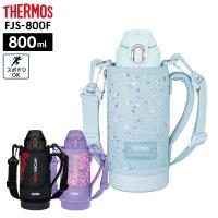 サーモス 水筒 真空断熱スポーツボトル FJS-800F 800ml 0.8L ｜ THERMOS 保冷 スポーツ 子ども 子供 カバー付き 軽量 コ