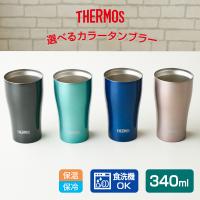 サーモス 食洗機対応 真空断熱タンブラー 340ml JDY-340C ブラック / ミント / オーシャンブルー / カカオ ｜ THERMOS | びーんず生活雑貨デポ