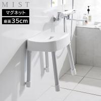マグネット風呂イス ミスト SH35 山崎実業 MIST 35cm ホワイト ブラック 1725 1726 バスチェア 壁面収納 浮かせる収納 yamazaki