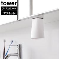 山崎実業 tower タワー フィルムシート 洗面戸棚下 マグネットタンブラー ホワイト / ブラック ｜ 歯磨きコップ 洗面所 コップ 歯みがき | びーんず生活雑貨デポ