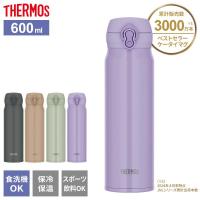 サーモス 水筒 食洗機対応 真空断熱ケータイマグ 600ml JNL-S600 選べるカラー ｜ THERMOS 軽量 コンパクト 携帯マグ | びーんず生活雑貨デポ