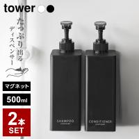 山崎実業 tower タワー たっぷり出る マグネットディスペンサー 2本セット（シャンプー+コンディショナー） ｜ シャンプー 詰め替え 壁掛け | びーんず生活雑貨デポ