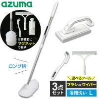 アズマ工業 マグネットで付く お風呂掃除 ロング柄 選べる3点セット （浴槽洗いFL+床洗い+選べるツール/スミズミブラシor水切りワイパー） | びーんず生活雑貨デポ
