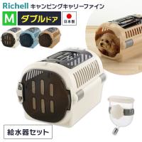 リッチェル ペットキャリー 給水器つき 2点セット ダブルドア キャンピングキャリー ファイン M ｜ ウォーターノズルつき 超小型犬 小型犬 猫 | びーんず生活雑貨デポ