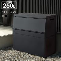 屋外 ゴミ箱 大容量 屋外ストッカー ソロウ 250L ｜ 出し入れ スムーズ ごみ箱 大型 耐候 奥行45cm 45Lゴミ袋4〜5個 ストック | びーんず生活雑貨デポ