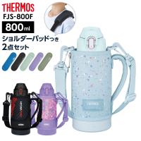 サーモス 水筒 真空断熱スポーツボトル FJS-800F ショルダーパッドつき2点セット 800ml 0.8L ｜ THERMOS 保冷 スポーツ 子 | びーんず生活雑貨デポ