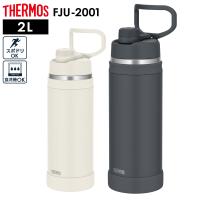 サーモス ループ付き水筒 真空断熱スポーツボトル 2L FJU-2001 ｜ THERMOS ループつき 保冷 スポーツ 持ち手つき 軽量 コンパクト | びーんず生活雑貨デポ
