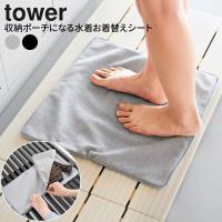 山崎実業 tower タワー 収納ポーチになる水着お着替えシート ライトグレー 11101/ブラック 11102 ｜ ポーチ 水着入れ マルチポーチ | びーんず生活雑貨デポ