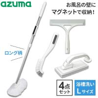 アズマ工業 マグネットで付く お風呂掃除道具 ロング柄 4点セット（浴槽洗いFL+床洗い+水切りワイパー+スミズミブラシ） sm＠rt778・779・764・781 | びーんず生活雑貨デポ